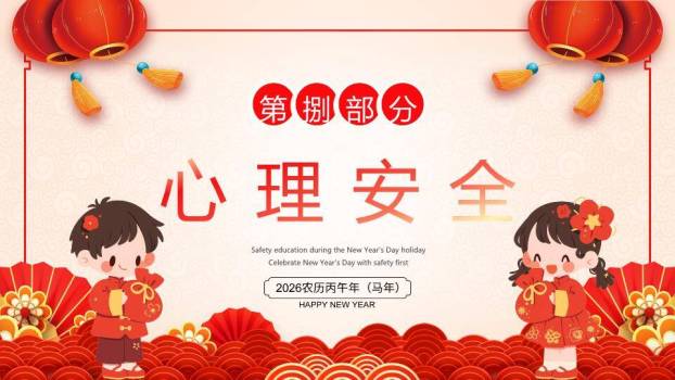 波浪云层儿童举福字元旦假期安全PPT模板8