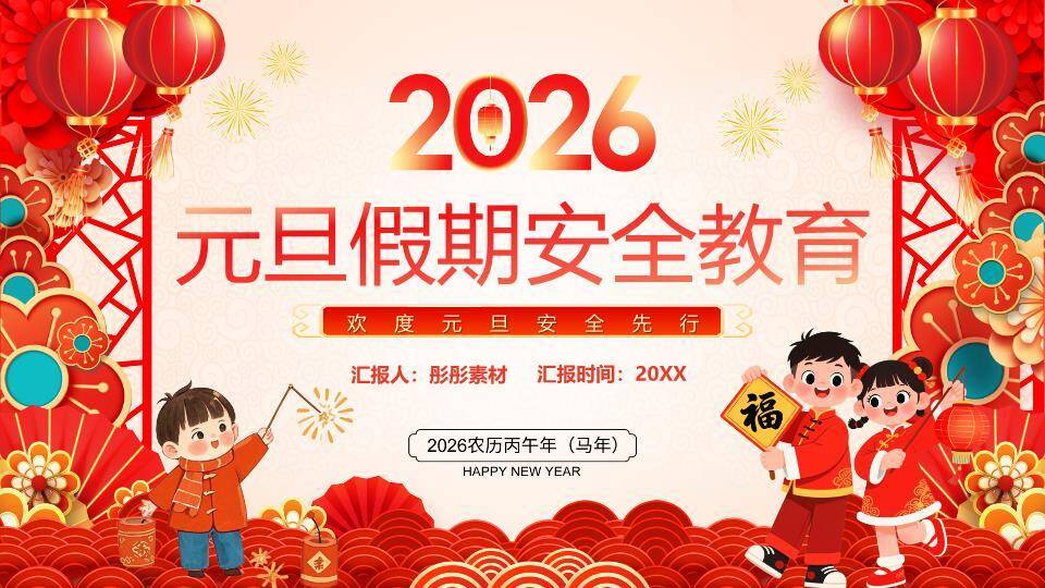 波浪云层儿童举福字元旦假期安全PPT模板0