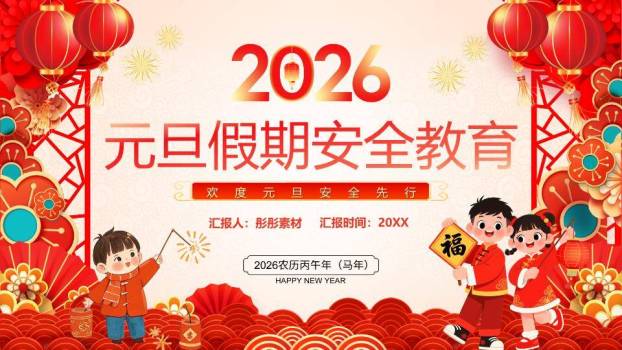 波浪云层儿童举福字元旦假期安全PPT模板0