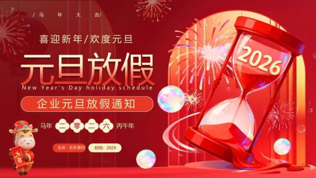 沙漏倒流卡通马企业元旦放假通知PPT模板9