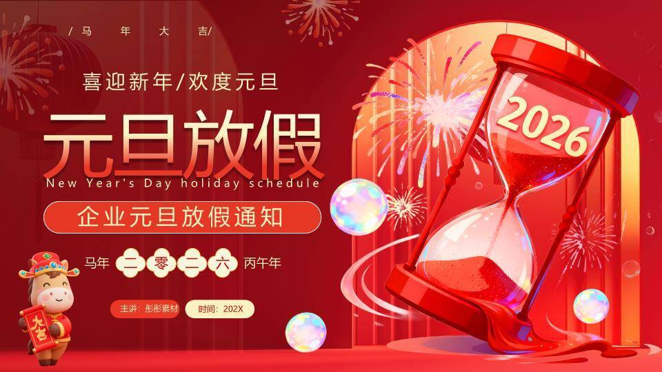 沙漏倒流卡通马企业元旦放假通知PPT模板0