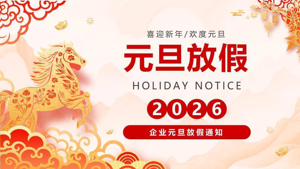 金色剪纸马祥云企业元旦放假通知PPT模板0