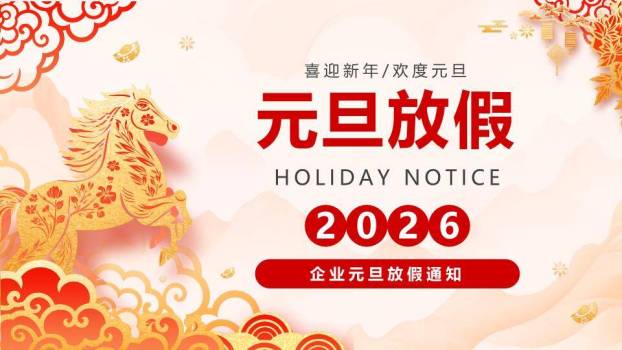 金色剪纸马祥云企业元旦放假通知PPT模板0