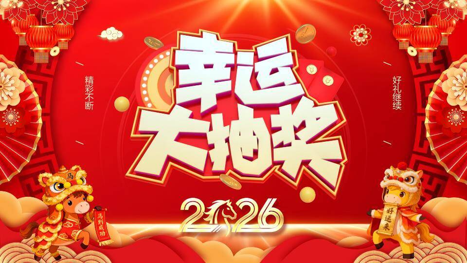 红灯笼舞狮马红包2026幸运大抽奖PPT模板0
