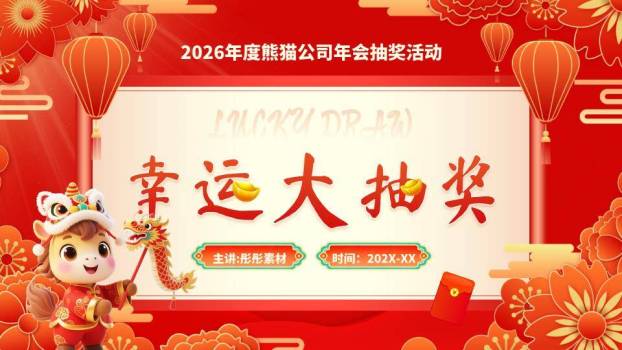 舞狮头龙灯红包企业年会幸运大抽奖PPT模板9