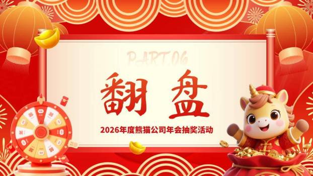 舞狮头龙灯红包企业年会幸运大抽奖PPT模板5