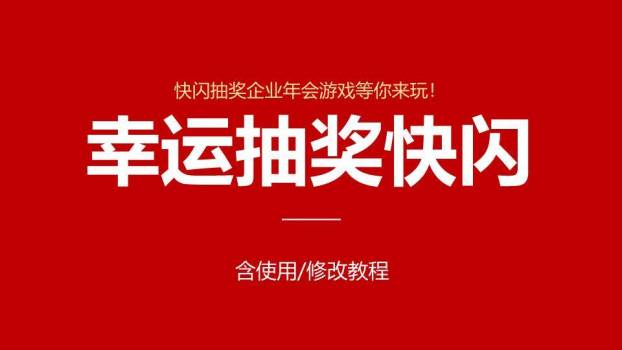 极简红底白字幸运抽奖快闪工具PPT模板0