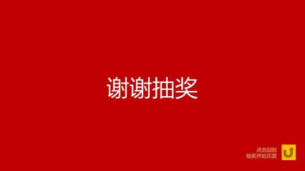 极简红底白字幸运抽奖快闪工具PPT模板5