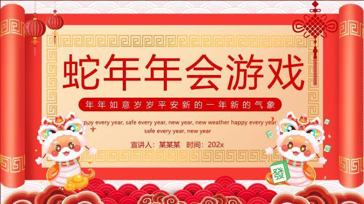 卷轴舞狮蛇灯笼蛇年年会游戏PPT模板0