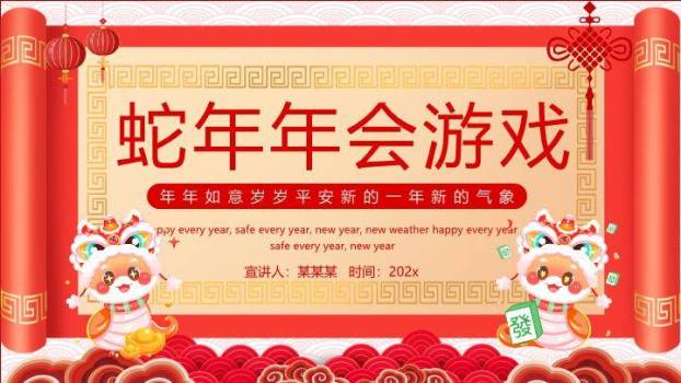 卷轴舞狮蛇灯笼蛇年年会游戏PPT模板0