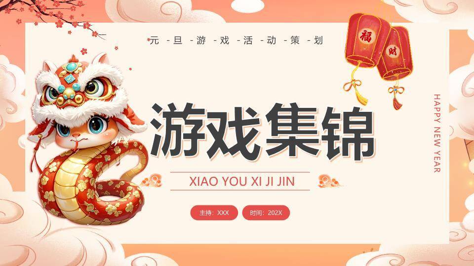 舞狮头蛇国潮元旦游戏策划PPT模板0