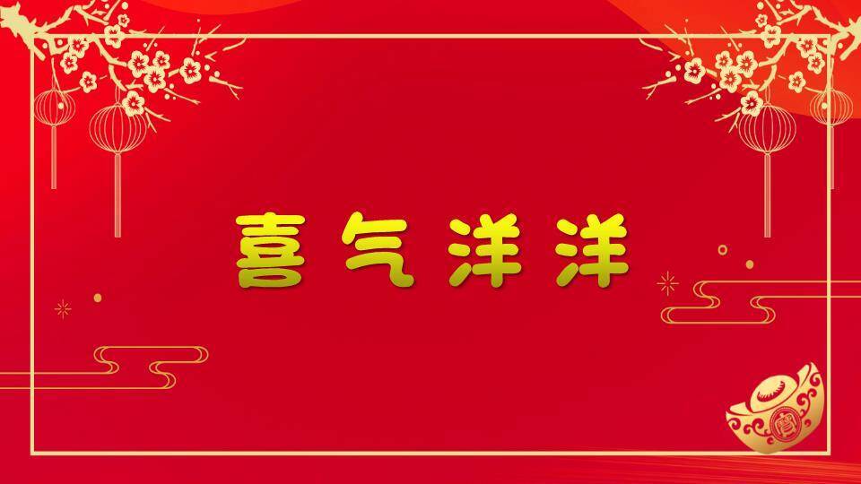 金边矩形梅花元宝年会小游戏PPT模板8