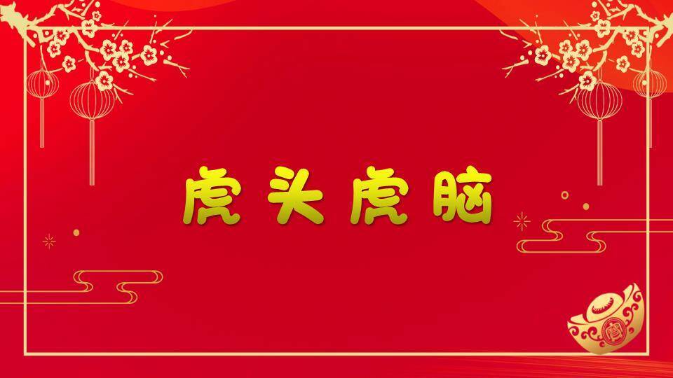 金边矩形梅花元宝年会小游戏PPT模板9
