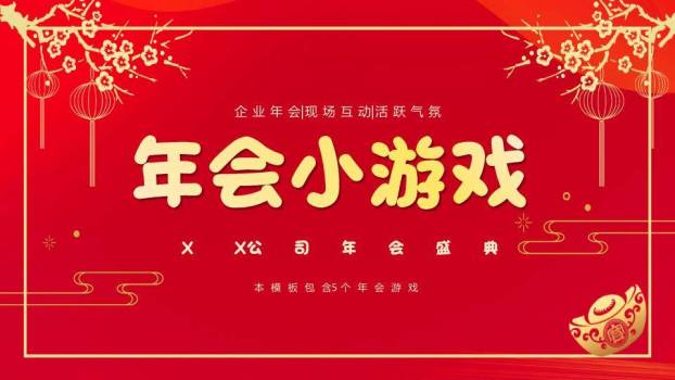 金边矩形梅花元宝年会小游戏PPT模板0