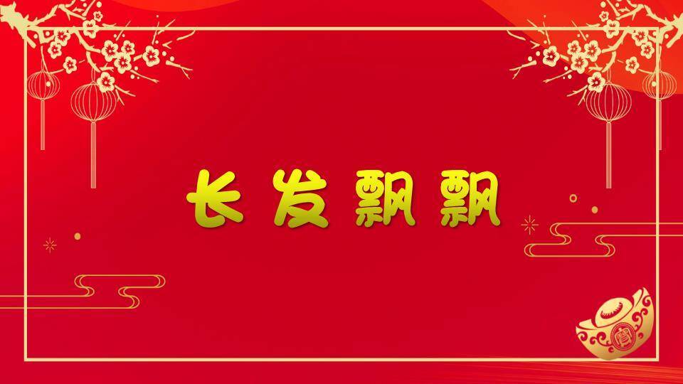 金边矩形梅花元宝年会小游戏PPT模板1