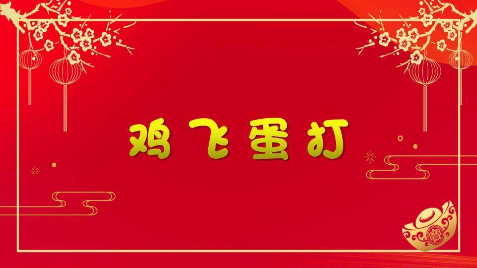 金边矩形梅花元宝年会小游戏PPT模板2