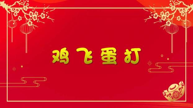 金边矩形梅花元宝年会小游戏PPT模板2