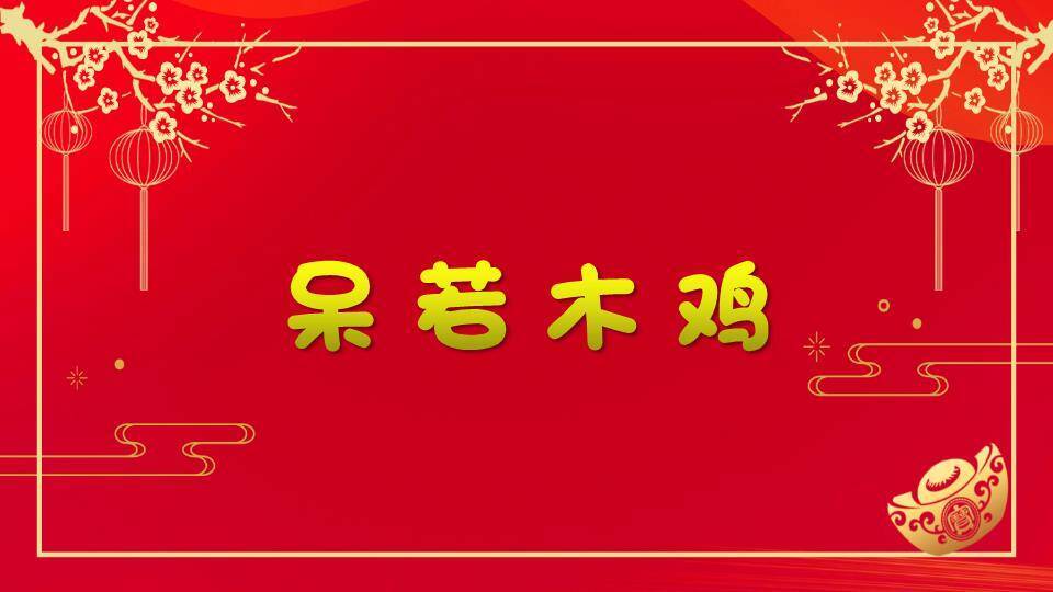 金边矩形梅花元宝年会小游戏PPT模板5