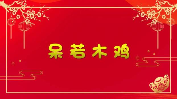 金边矩形梅花元宝年会小游戏PPT模板5