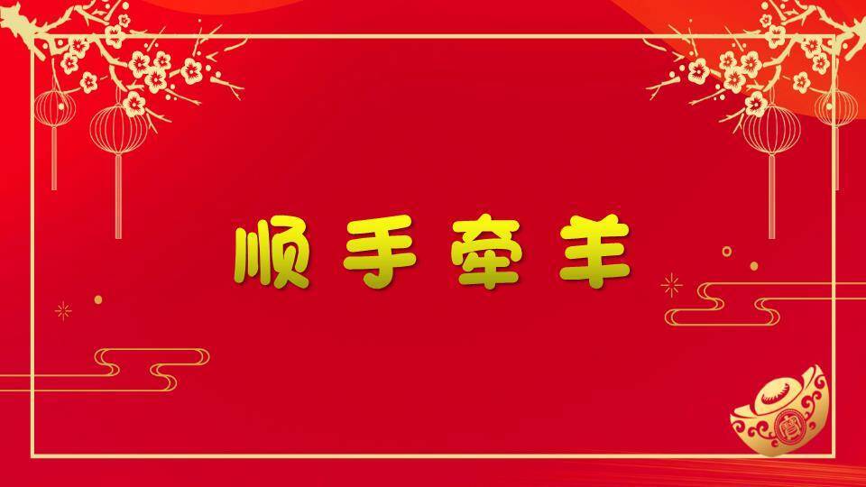 金边矩形梅花元宝年会小游戏PPT模板6