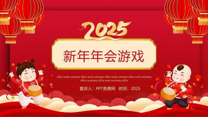 儿童敲鼓灯笼2025新年年会游戏PPT模板0