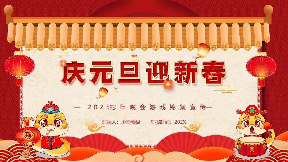 屋檐卷轴卡通蛇元旦新春晚会游戏PPT模板8