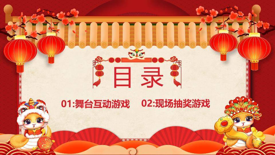 屋檐卷轴卡通蛇元旦新春晚会游戏PPT模板9