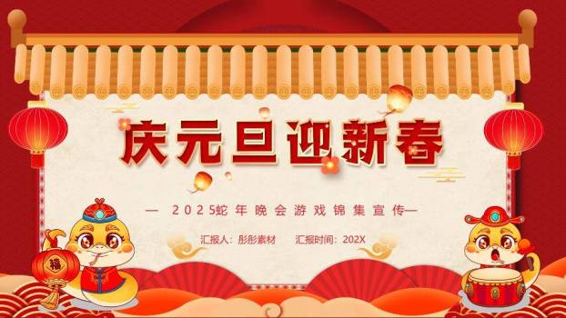 屋檐卷轴卡通蛇元旦新春晚会游戏PPT模板0