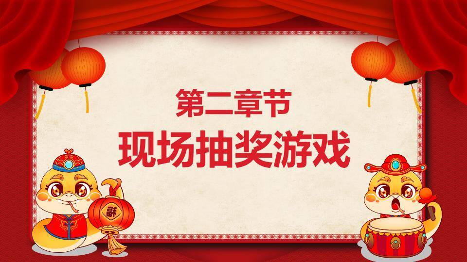 屋檐卷轴卡通蛇元旦新春晚会游戏PPT模板4