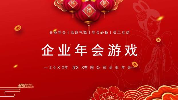 三福灯笼古装剪影企业年会游戏PPT模板0