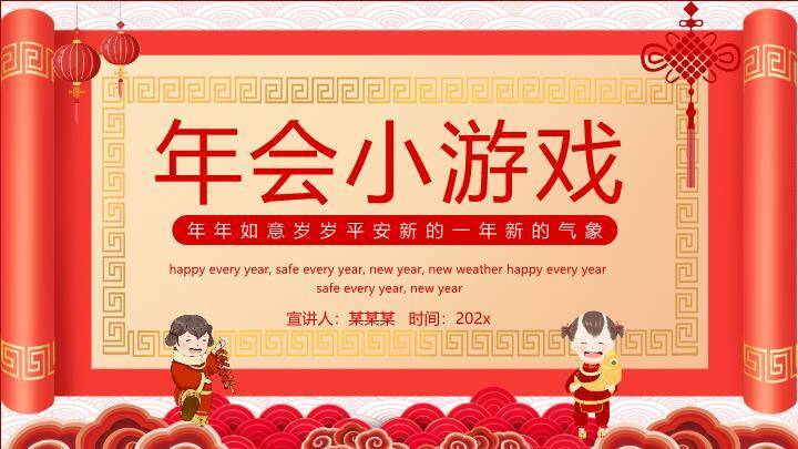 卷轴两侧童趣鞭炮年会小游戏PPT模板0