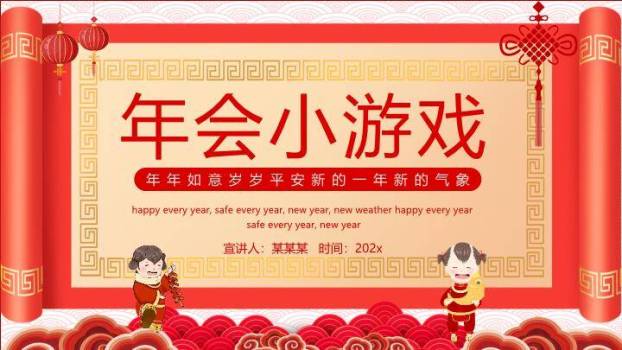 卷轴两侧童趣鞭炮年会小游戏PPT模板0