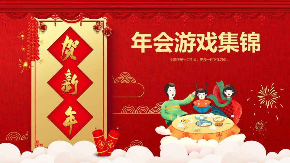 竖幅贺新年家庭聚餐年会游戏集锦PPT模板0