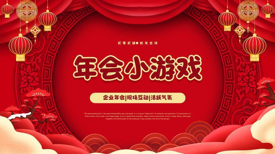 圆形框回纹灯笼对称企业年会小游戏PPT模板0
