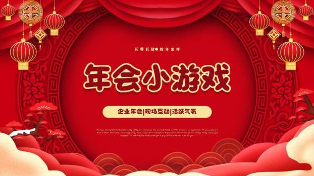 圆形框回纹灯笼对称企业年会小游戏PPT模板0