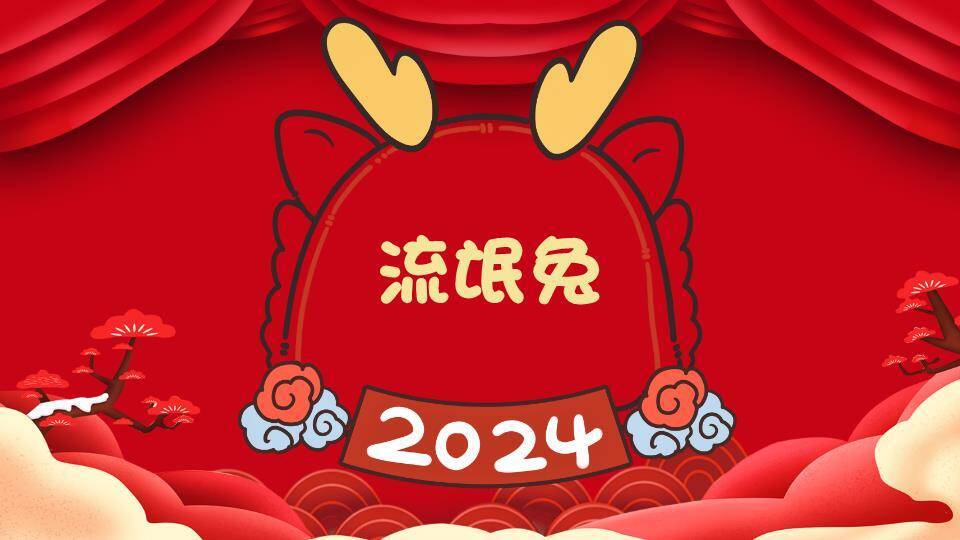 圆形框回纹灯笼对称企业年会小游戏PPT模板2