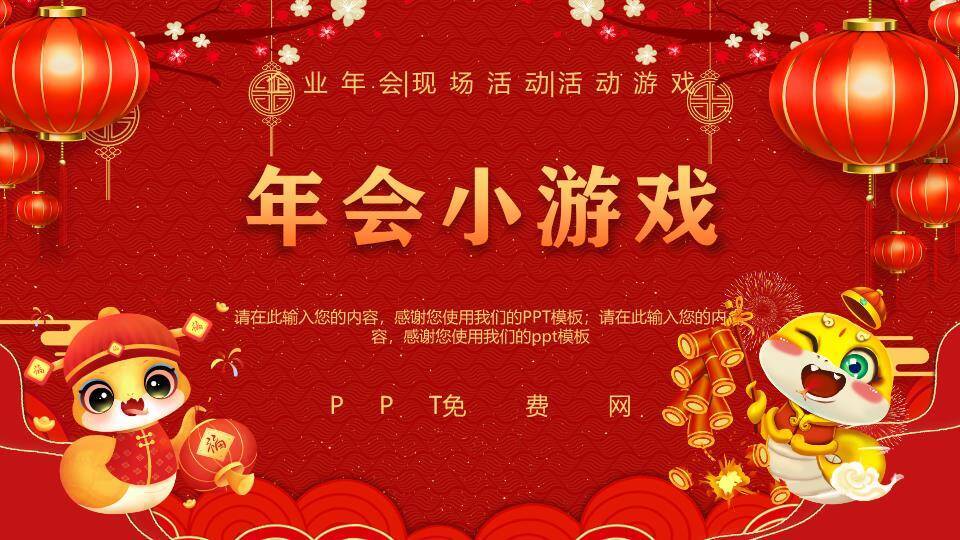 双虎持灯笼鞭炮萌系年会小游戏PPT模板0