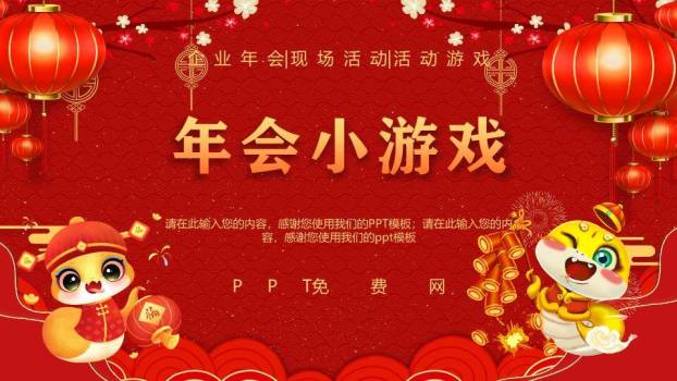 双虎持灯笼鞭炮萌系年会小游戏PPT模板0