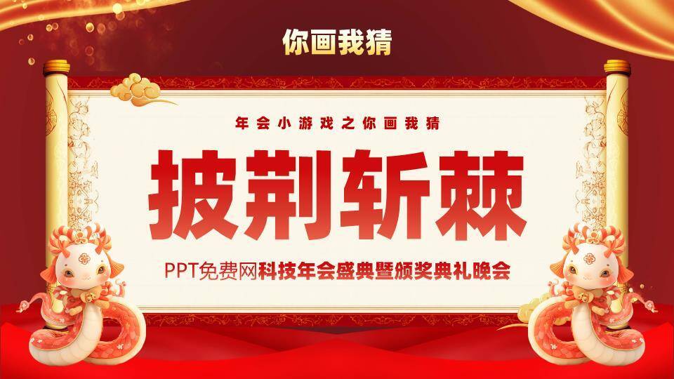 蛇形IP持卷轴龙蛇迎春年会盛典PPT模板1