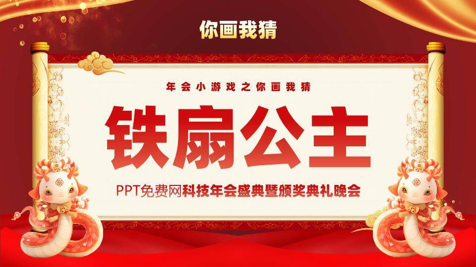 蛇形IP持卷轴龙蛇迎春年会盛典PPT模板2