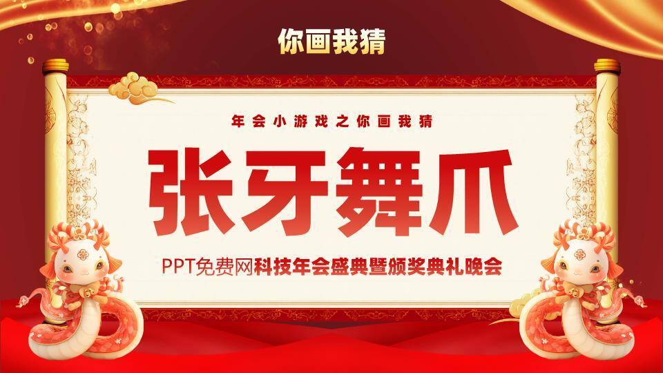 蛇形IP持卷轴龙蛇迎春年会盛典PPT模板3