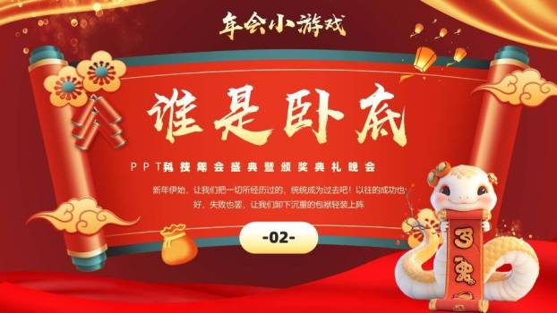蛇形IP持卷轴龙蛇迎春年会盛典PPT模板4