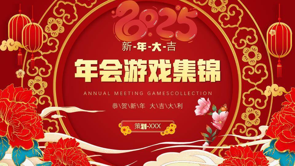 圆形2025艺术字牡丹花新年游戏集锦PPT模板9
