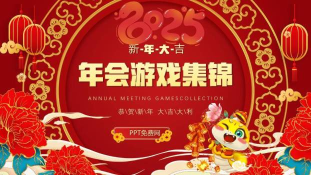 圆形2025艺术字牡丹花新年游戏集锦PPT模板0