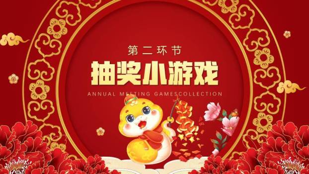 圆形2025艺术字牡丹花新年游戏集锦PPT模板5