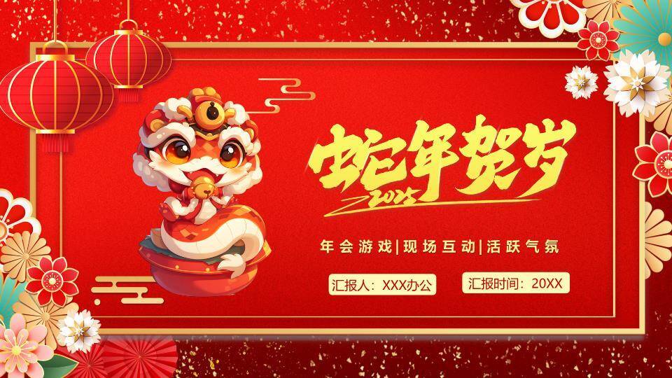 萌系舞狮头蛇年贺岁年会游戏PPT模板9