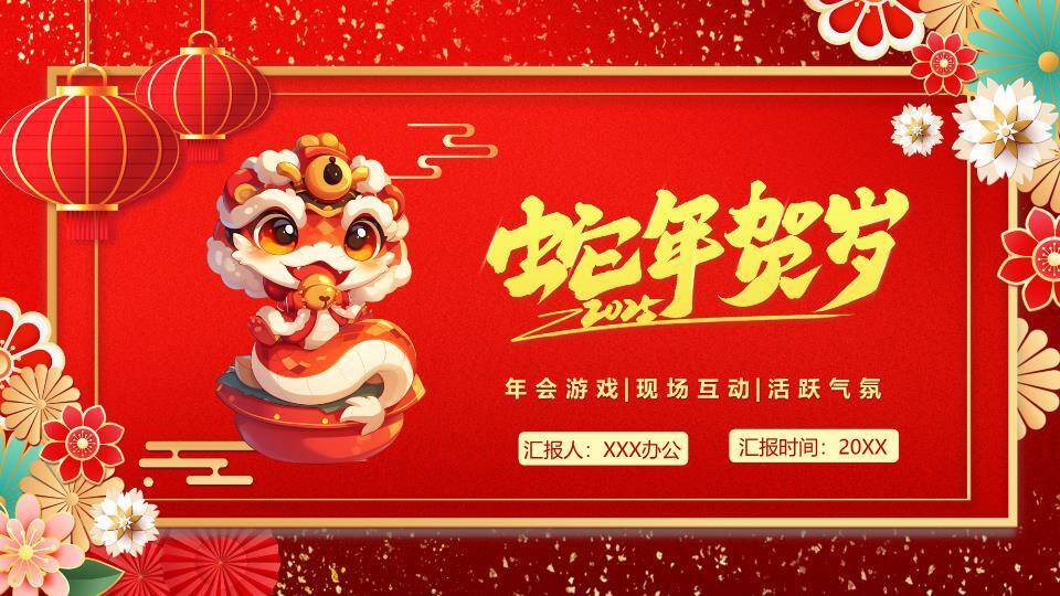 萌系舞狮头蛇年贺岁年会游戏PPT模板0