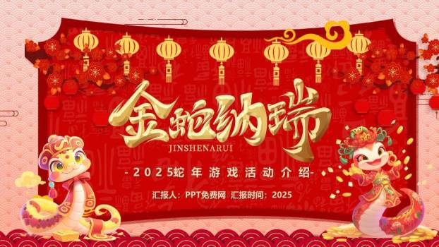 卷轴金蛇祥云2025蛇年游戏活动PPT模板0