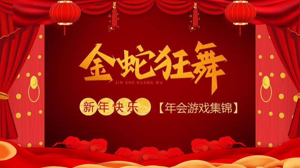 舞台帷幕金蛇狂舞立体字游戏集锦PPT模板0