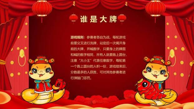 舞台帷幕金蛇狂舞立体字游戏集锦PPT模板1